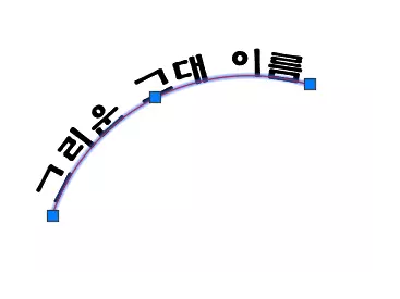 호선으로 배치된 원형 글자