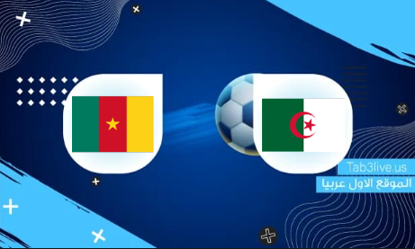نتيجة مباراة الجزائر والكاميرون  اليوم 2022/03/29 تصفيات كأس العالم