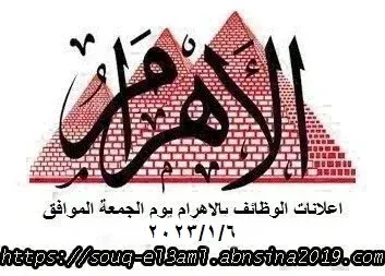 وظائف الاهرام 6-1-2023