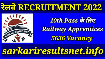 sarkari result | Railway Recruitment 2022 | Railway apprentices Recruitment 2022 | 5636 post | Railway NFER Apprentice Recruitment Online Form 2022