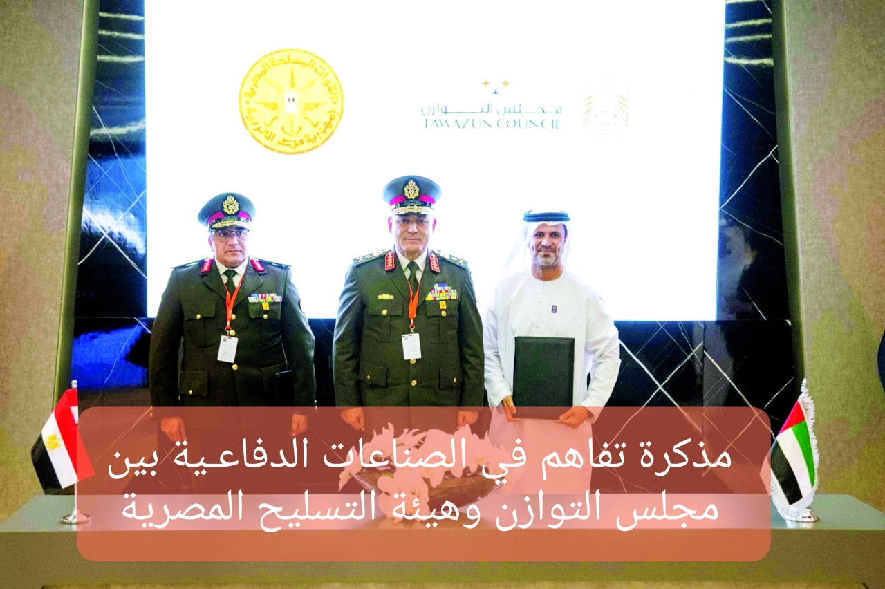 مذكرة تفاهم في الصناعات الدفاعـية بين مجلس التوازن وهيئة التسليح المصرية..