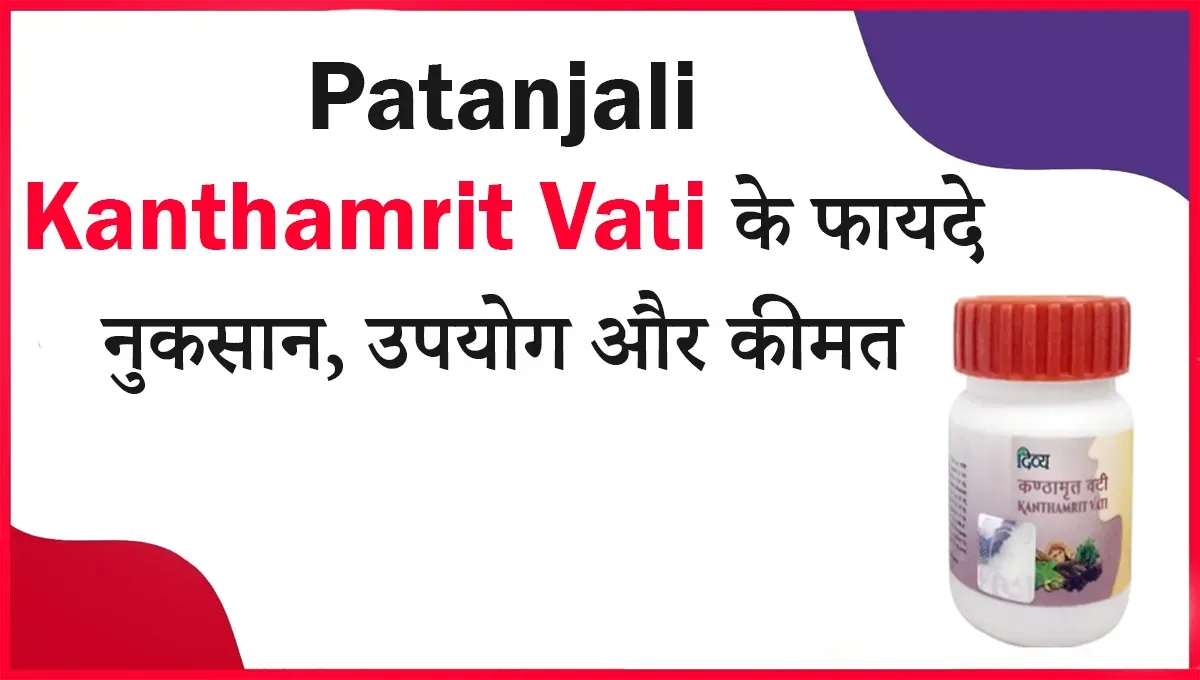 Kanthamrit Vati Patanjali in Hindi