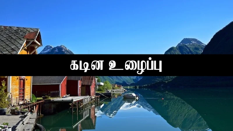 hard work quotes in tamil