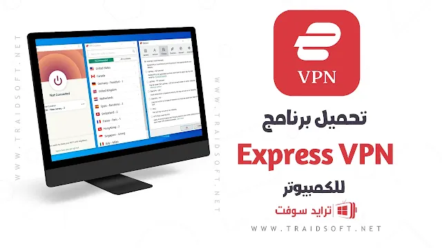 تحميل برنامج Express VPN للكمبيوتر النسخة المدفوعة