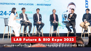  LAB Future & BIO Expo 2022งานแสดงเครื่องมือแล็บและไบโอเทคแห่งลุ่มน้ำโขงยกระดับ R&D พร้อมขับเคลื่อน BCG อีสาน 