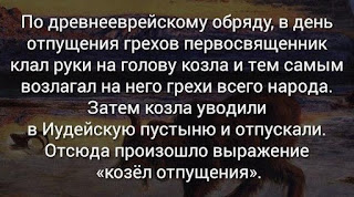 выражение козёл отпущения