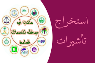 استخراج تأشيرات - مكتب أبو عبدالله للخدمات العامة