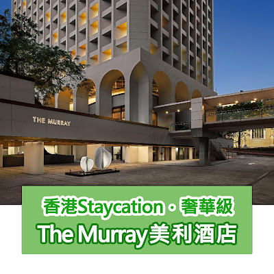 【香港Staycation】The Murray Hotel HK香港美利酒店 - 浴缸及打卡位資料