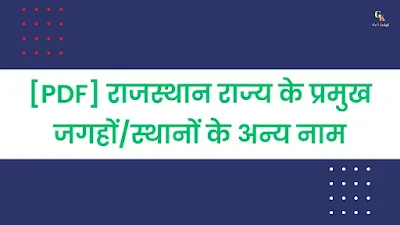 राजस्थान राज्य के प्रमुख जगहों/स्थानों के अन्य नाम | Other Names Of Major Places In Rajasthan Pdf - GyAAnigk