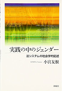 実践の中のジェンダー－法システムの社会学的記述