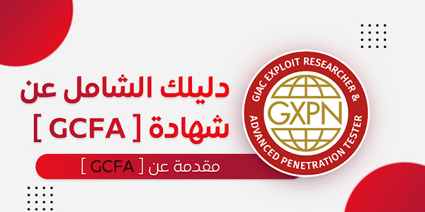 دليلك الشامل عن شهادة GCFA