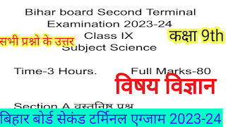 Bihar board Class 9th Science second terminal exam question paper 2023-24