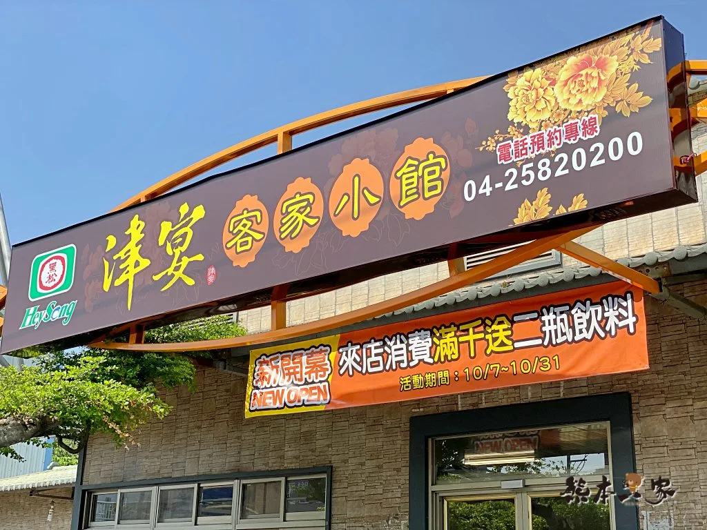 津宴客家小館｜台中石岡餐廳｜近綠野仙蹤4D大彩繪情人木橋景點