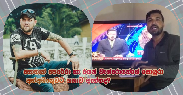 https://www.gossiplankanews.com/2019/02/ryan-wan-roven-sohan-perera-arrested.html#more