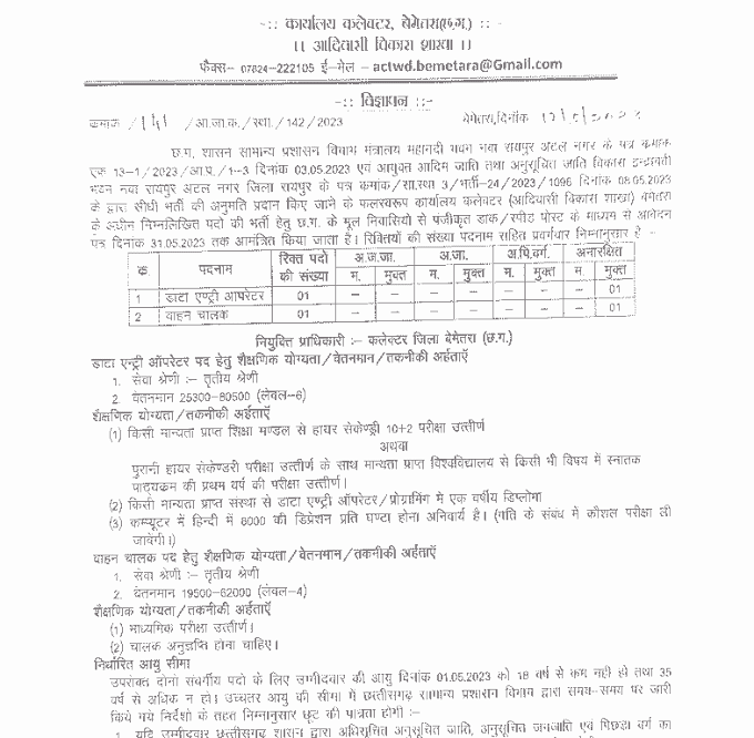 BEMETARA DATA ENTRY OPERATOR VACANCY 2023 | बेमेतरा कलेक्टर ऑफिस में डाटा एंट्री ऑपरेटर एवं ड्राईवर की वेकेंसी