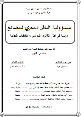 أطروحة دكتوراه: مسؤولية الناقل البحري للبضائع (دراسة في اطار القانون الجزائري والاتفاقيات الدولية) PDF