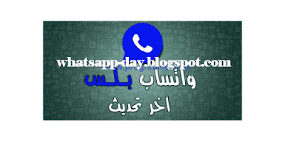 تنزيل واتس اب بلس اخر اصدار 5.45 للاندرويد/download/whatsapp/plus-android