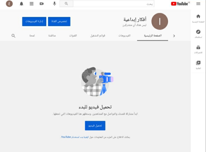 تخصيص قناة اليوتيوب وتحميل الفيديوهات بعد إنشاء القناة