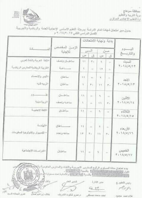 جدول امتحانات الشهادة الاعدادية 2018 الترم الثاني محافظة سوهاج