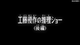 名探偵コナンアニメ 第1072話 工藤優作の推理ショー 後編 | Detective Conan Episode 1072