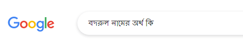 বদরুল নামের অর্থ কি, বদরুল নামের বাংলা অর্থ কি, বদরুল নামের ইসলামিক অর্থ কি, Bodrul name meaning in Bengali arabic islamic, বদরুল কি ইসলামিক/আরবি নাম