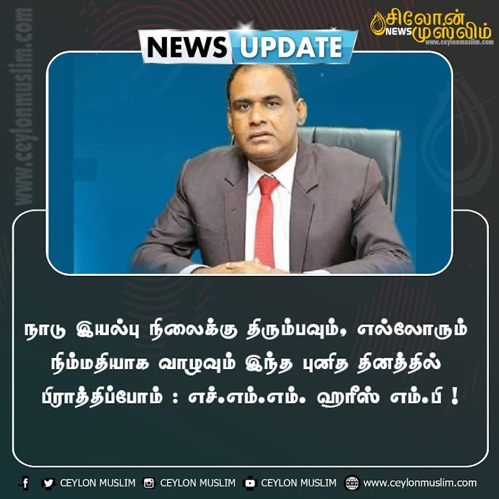 நாடு இயல்பு நிலைக்கு திரும்பவும், எல்லோரும் நிம்மதியாக வாழவும் இந்த புனித தினத்தில் பிராத்திப்போம் : எச்.எம்.எம். ஹரீஸ் எம்.பி !