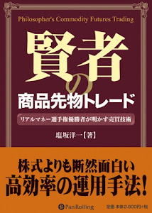 賢者の商品先物トレード (現代の錬金術師シリーズ)