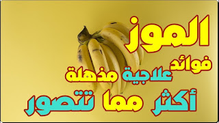إذا كنت من محبي الموز شاهد هذه الفوائد العشرة المذهلة، فوائد، الموز، فوائد الموز، فوائد الموز الصحية، فوائد الموز للكلى، فوائد الموز للسرطان، فوائد الموز لفقر الدم، فوائد الموز للقلب، فوائد الموز للضغط، فوائد الموز للسكري، فوائد الموز للعظام، فوائد الموز للاسنان، فوائد الموز للعين، فوائد الموز للرياضيين، فوائد الموز للاكتئاب، فوائد الموز للدماغ، فوائد الموز للمعدة، فوائد الموز للامساك، الجهاز الهضمي، خسارة الكالسيوم، سرطان الكلى، ترقق العظام,