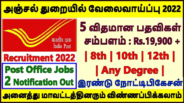 அஞ்சல் துறையில் வேலைவாய்ப்பு 2022 | Post Office Recruitment 2022 | Postal Agent & Skilled Artisans Posts 2022