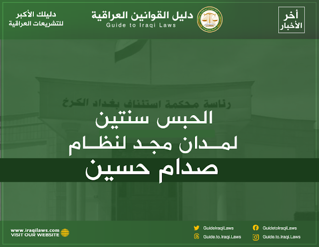 تم حبس مدان لمدة سنتين بتهمة نشر مواد تحمل رموز وأفكار نظام صدام حسين على وسائل التواصل الاجتماعي