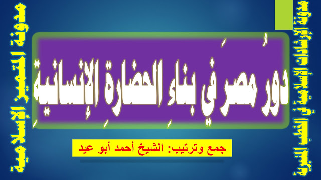 دورُ مصرَ في بناءِ الحضارةِ الإنسانيةِ للشيخ أحمد أبو عيد