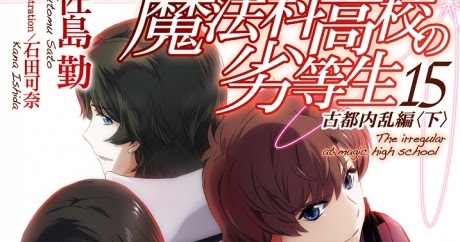 ラノベの感想 魔法科高校の劣等生 第15巻 古都内乱編 下 電撃文庫 ラノベの感想 魔法科高校の劣等生 第15巻 古都内乱編 下 電撃文庫