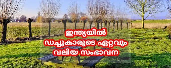 യൂറോപ്യന്മാരുടെ ആഗമനം - ഡച്ചുകാർ psc - ഹോർത്തൂസ് മലബാറിക്കസ്