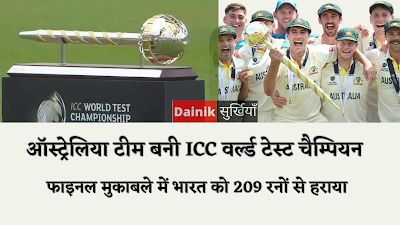 आईसीसी वर्ल्ड टेस्ट चैम्पियनशिप (WTC) 2023 : ऑस्ट्रेलिया टीम बनी ICC वर्ल्ड टेस्ट चैम्पियन