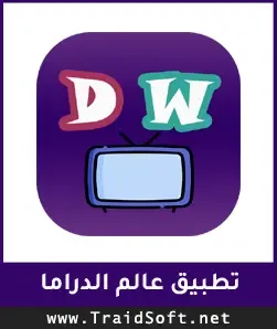 شعار تحميل تطبيق عالم الدراما اخر اصدار