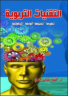 تحميل كتاب التقنيات التربوية تطورها، تصنيفها، أنواعها واتجاهاتها pdf، د. خضير عباس جري، الوسائل المستخدمة في التعليم، الاتصال والتصميم التعليمي pdf