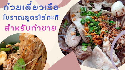 สูตรก๋วยเตี๋ยวเรือโบราณ สูตรใส่กะทิ สำหรับทำขาย OHO999.com