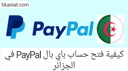 كيفية فتح حساب باي بال PayPal في الجزائر 2022