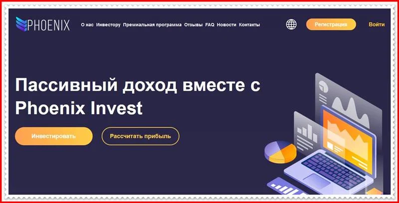 Мошеннический сайт phoenix-invest.trade – Отзывы, развод, платит или лохотрон? Мошенники Phoenix Invest