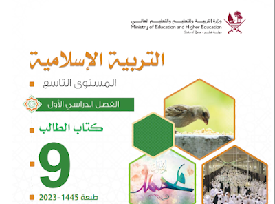 تحميل كتاب التربية الاسلامية التاسع فصل اول قطر 2023 pdf