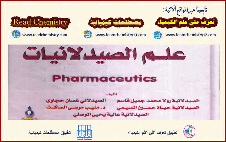 تحميل كتاب علم الصيدلانيات Pharmaceutics باللغة العربية تعرف