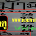 มาแล้ว...เลขเด็ดงวดนี้ 2-3ตัวเด็ดๆ "ม้ามืด" งวดวันที่ 1/3/59