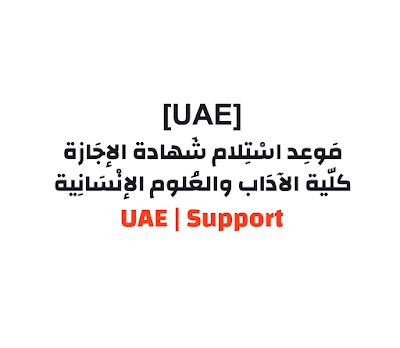 إعلان حول استلام شهادة الإجازة | كلية الآداب والعلوم الإنسانية | UAE