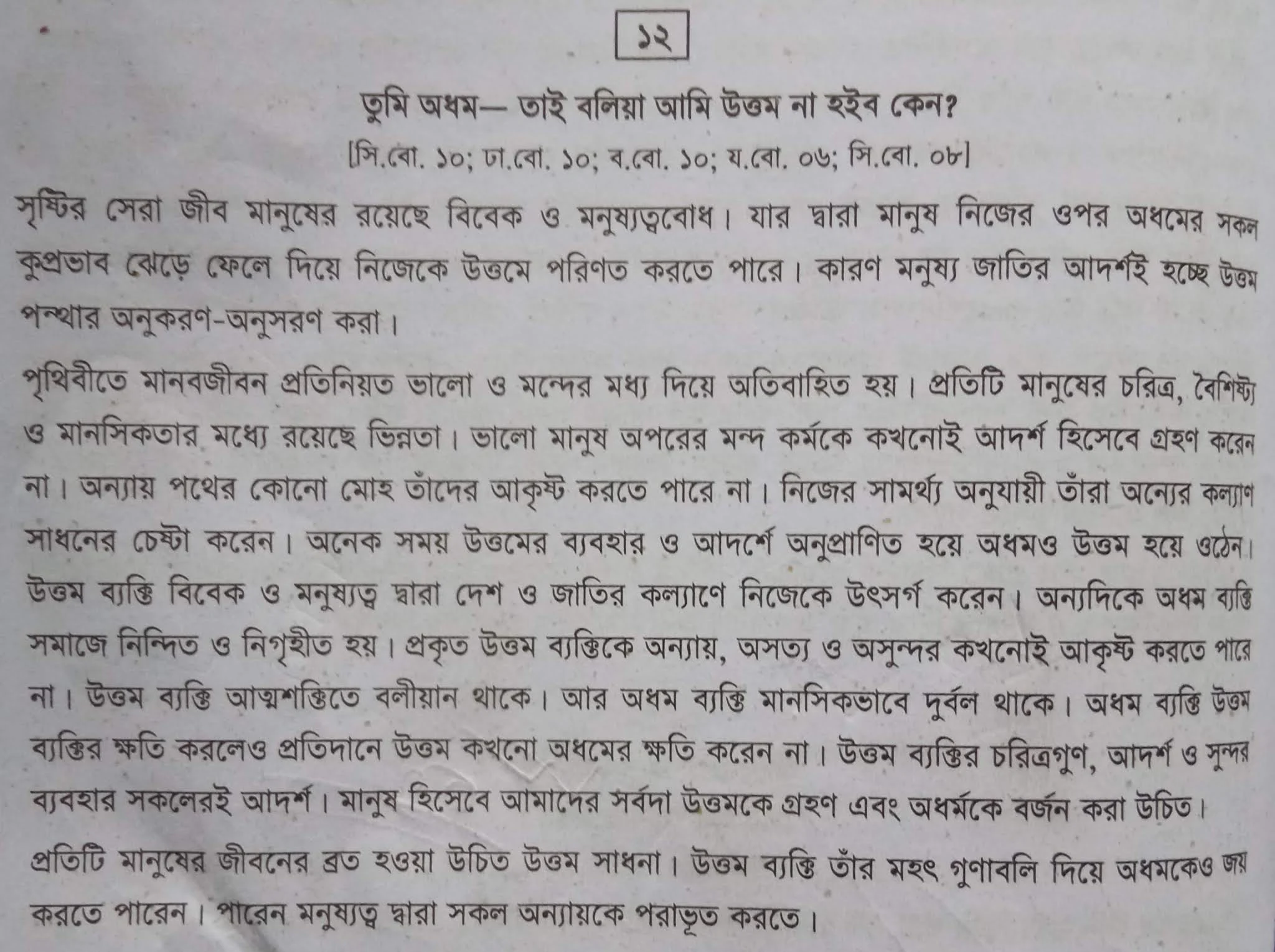 ভাব সম্প্রসারণ - তুমি অধম- তাই বলিয়া আমি উত্তম না হইব কেন, তুমি অধম- তাই বলিয়া আমি উত্তম না হইব কেন বলতে কি বোঝানো হয়েছে, তুমি অধম- তাই বলিয়া আমি উত্তম না হইব কেন উক্তিটি কেন করা হয়েছে, তুমি অধম- তাই বলিয়া আমি উত্তম না হইব কেন English Translate