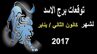 توقعات برج الاسد لشهر كانون الثاني/ يناير 2017 