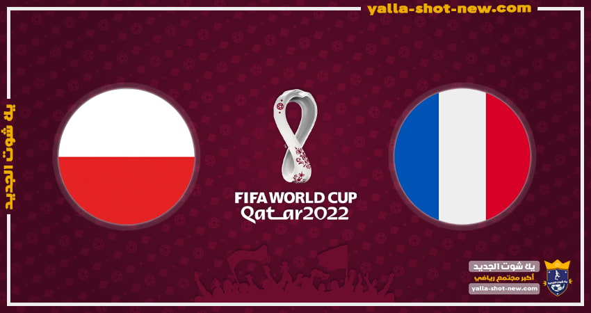 فرنسا تعبر الي دور الثمانية من بوابة بولندا بثلاثة أهداف مقابل هدف فى كأس العالم قطر 2022