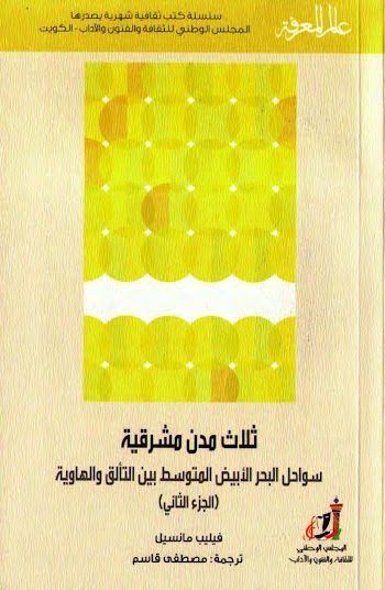 عالم المعرفة 455 : ثلاث مدن مشرقية سواحل البحر الأبيض المتوسط بين التألق والهاوية ج2 - فيليب مانسيل - pdf