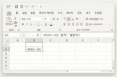 엑셀에서 IF 함수 수식이 입력된 스크린 예시