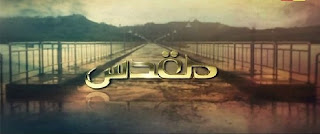 Muqadas Episode 25 on Hum Tv in High Quality 28th July 2015