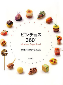 ピンチョス360°: all about finger food